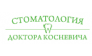 Стоматология Доктора Косневича