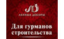 Лепные Декоры