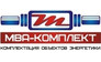 МВА-Комплект