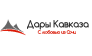 Дары Кавказа