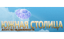 Южная столица