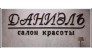 Даниель