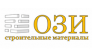 Ози - строительные материалы