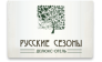 Русские Сезоны