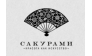 Сакурами